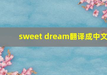 sweet dream翻译成中文